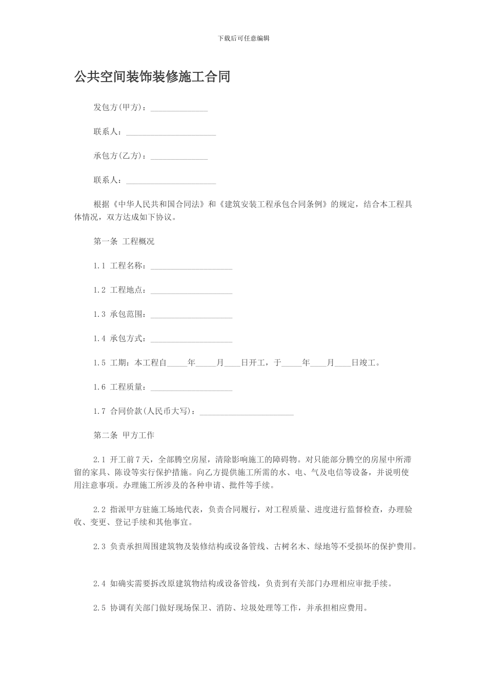 公共空间装饰装修施工合同_第1页