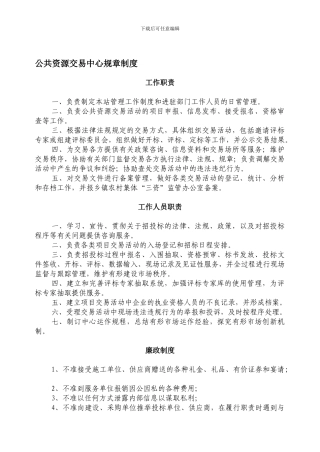 公共资源交易中心规章制度