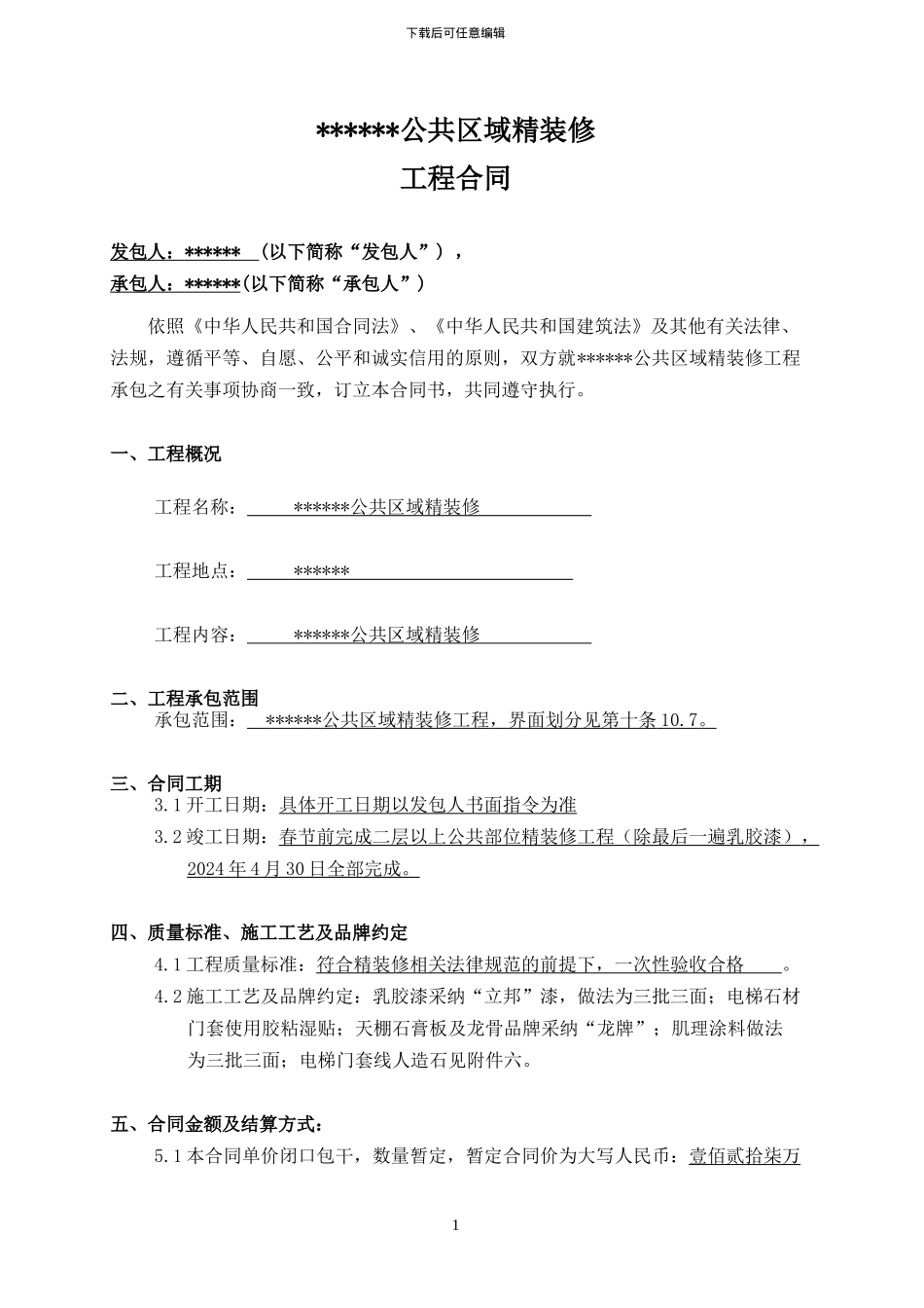 公共部位装修合同_第1页