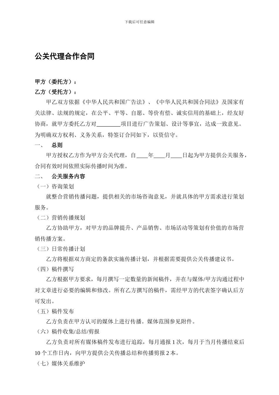 公关代理合作合同_第1页