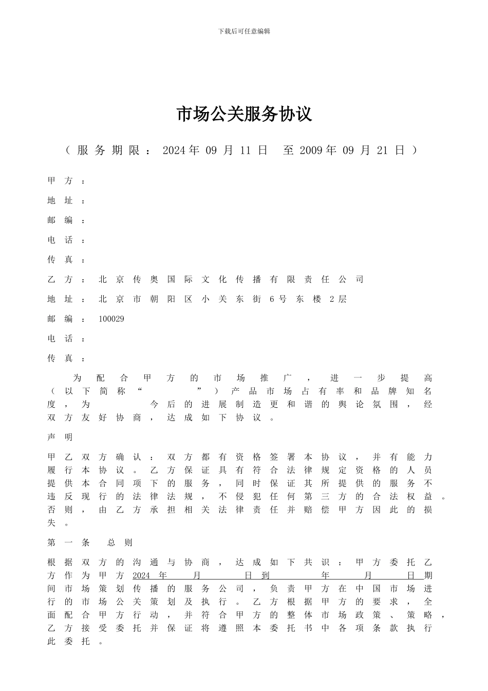 公关代理合同_第1页