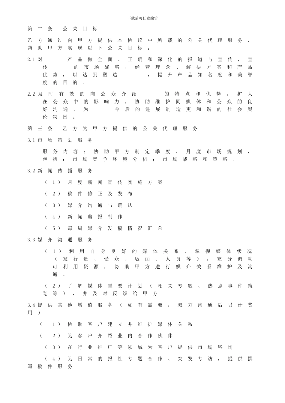 公关代理合同_第2页