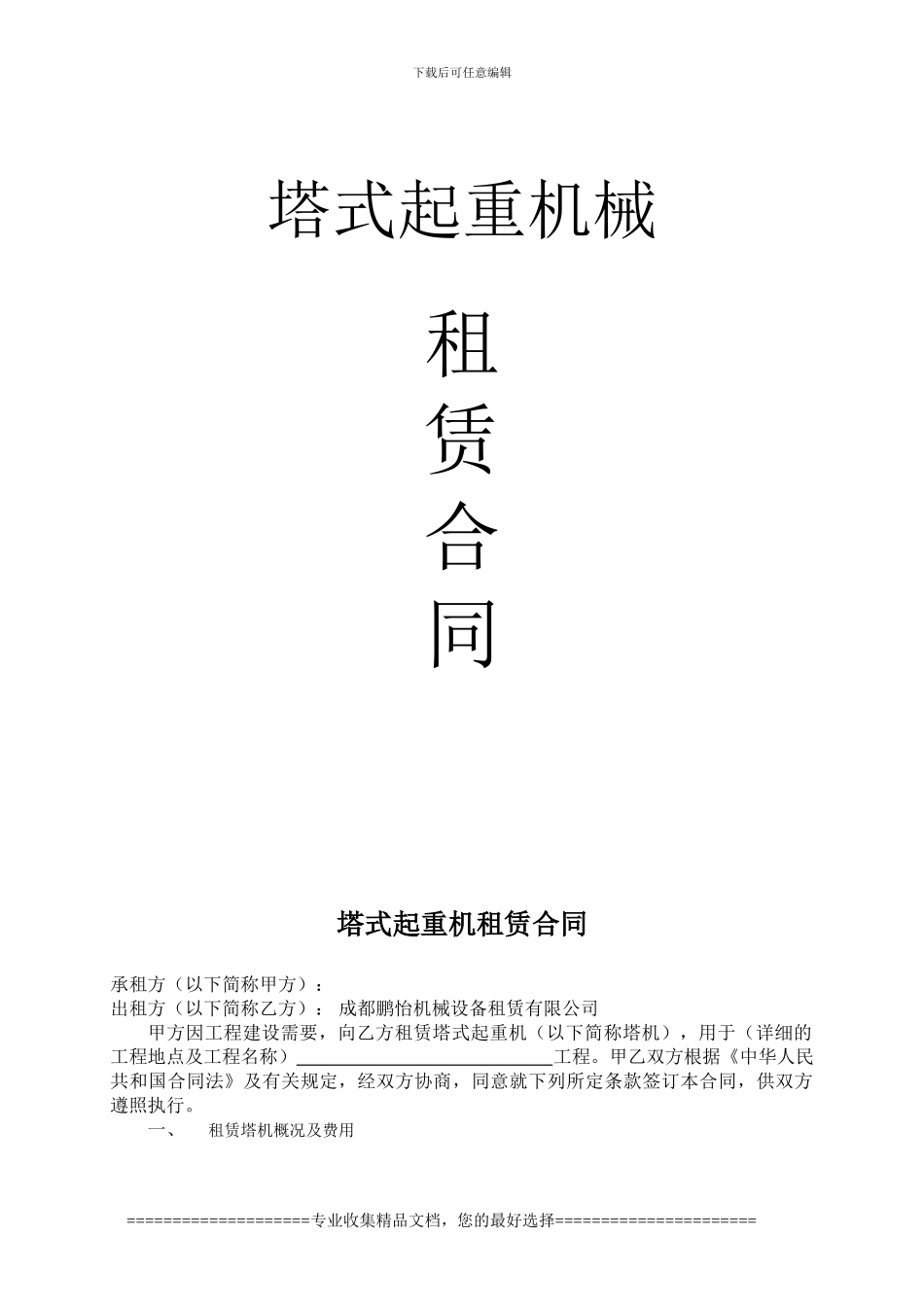 公兴镇塔式起重机租赁合同_第1页