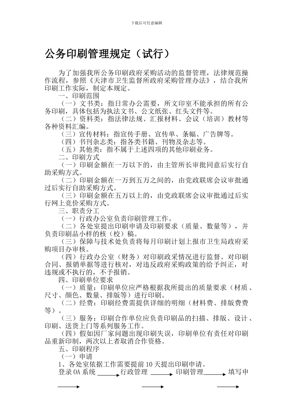 公务印刷管理规定_第1页