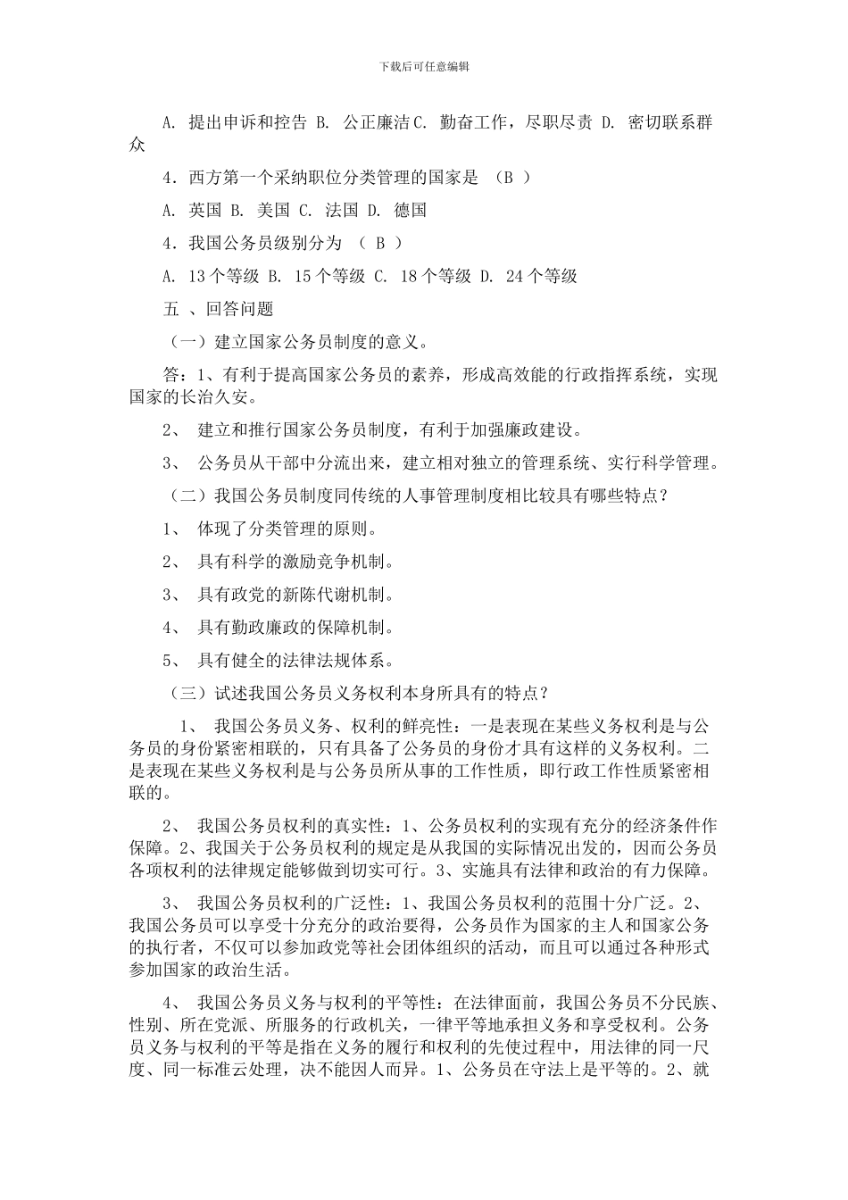 公务员制度讲座作业及答案_第3页