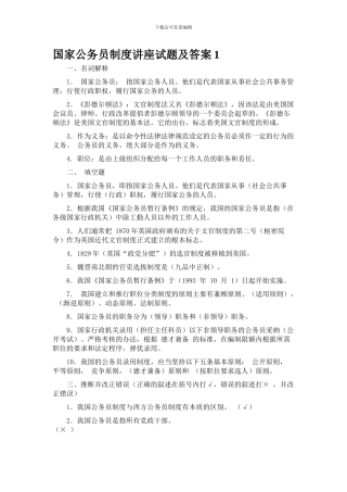 公务员制度讲座作业及答案