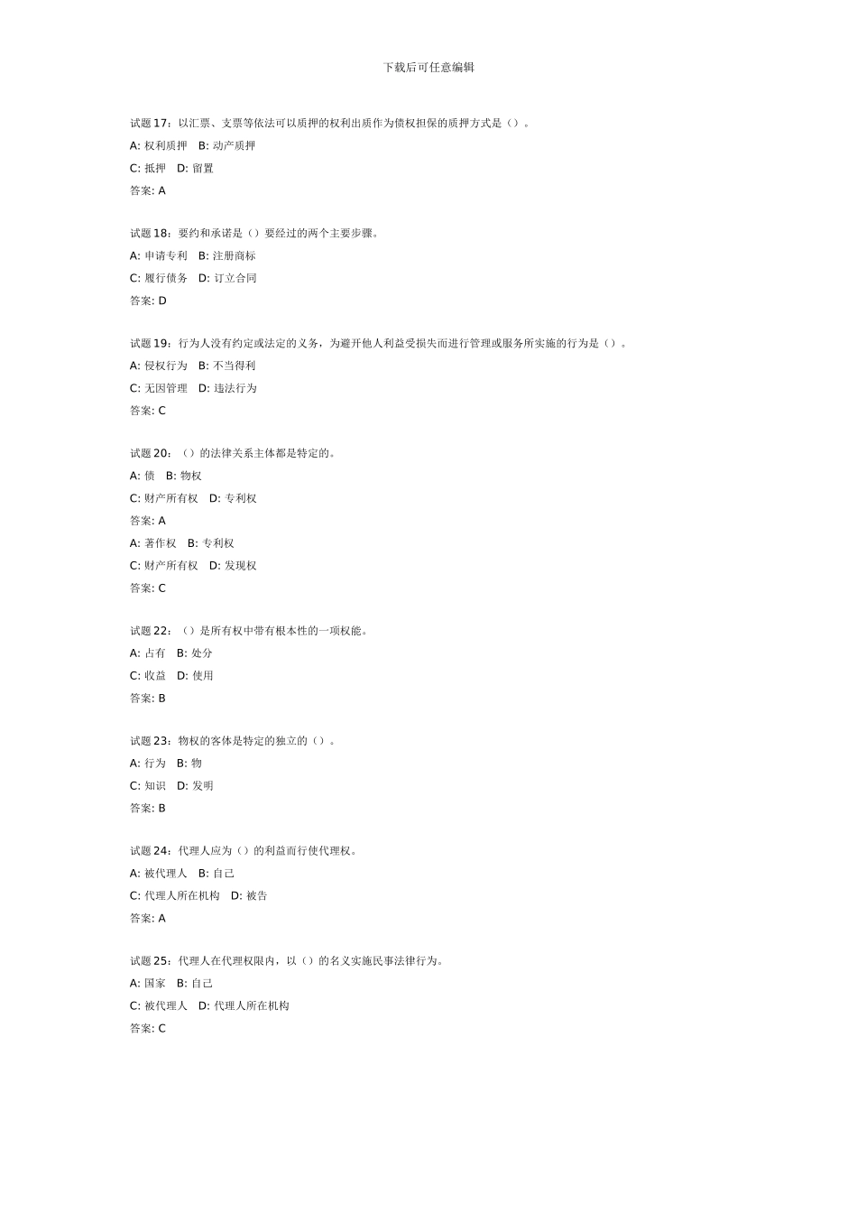 公务员考试民法经典练习100题_第3页