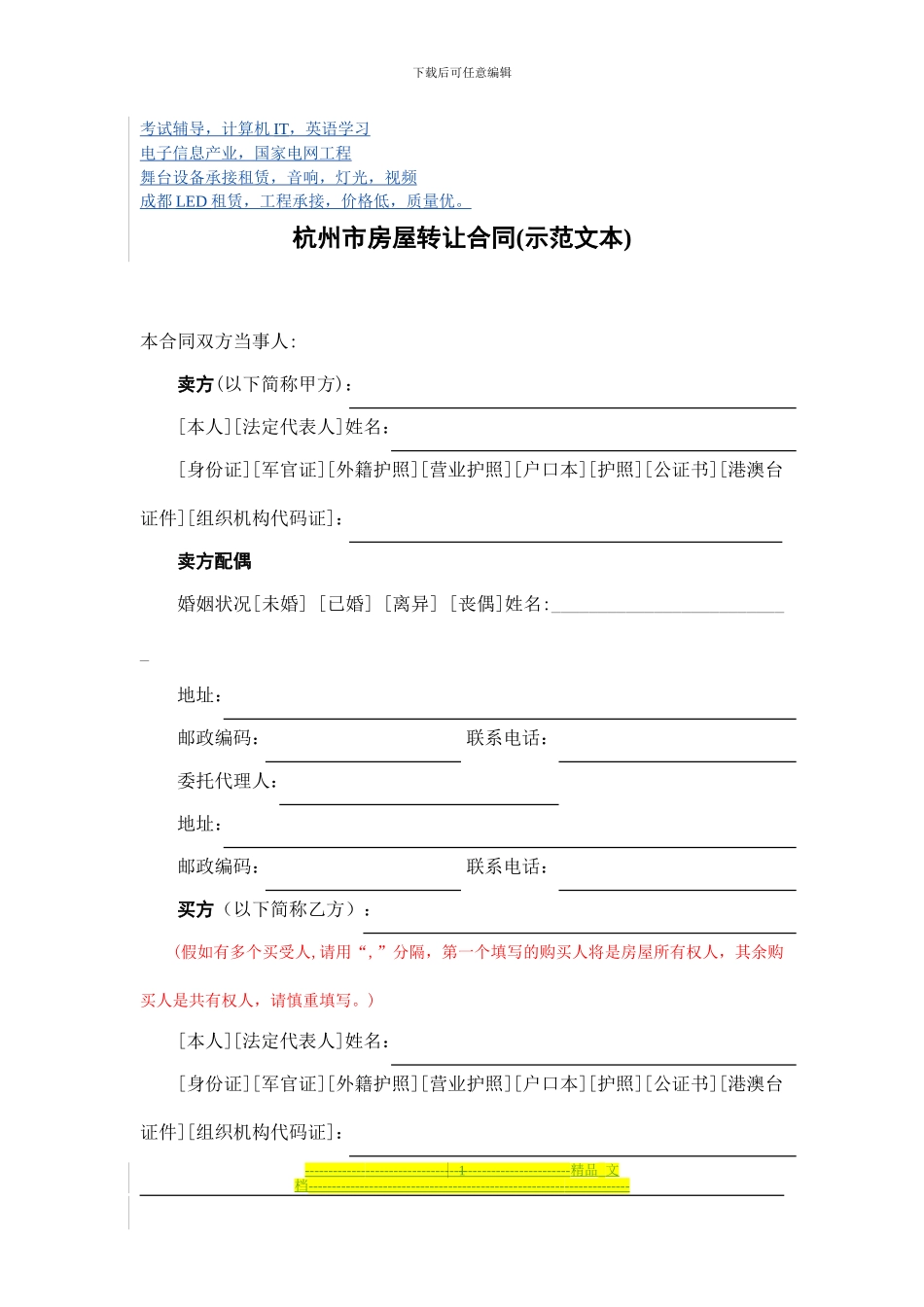 公务员考试考研超震撼精品杭州市房屋转让合同_第1页