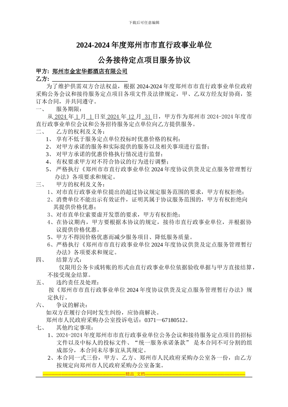 公务接待定点项目服务协议_第1页