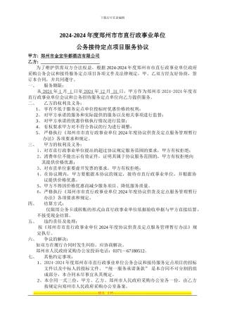 公务接待定点项目服务协议