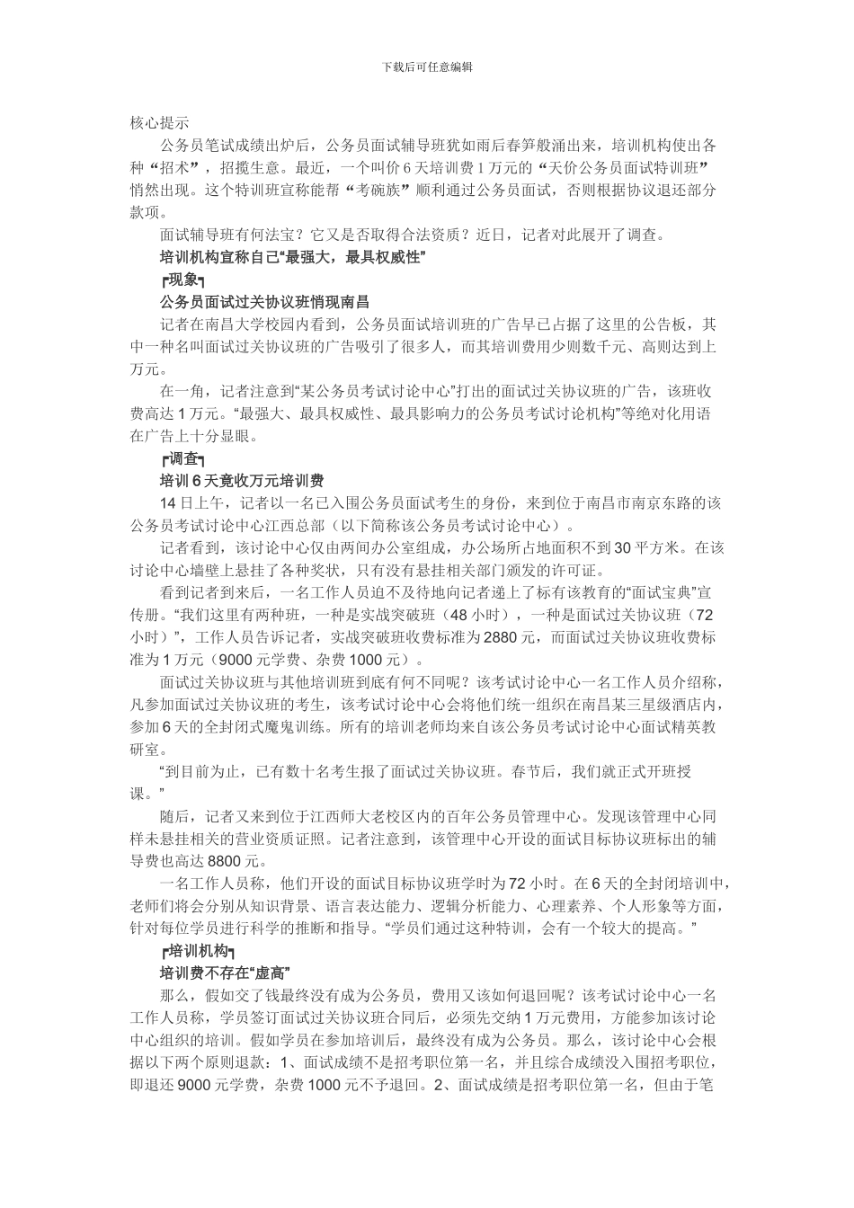 公务员面试过关协议班6天万元-违规培训班很疯狂_第1页