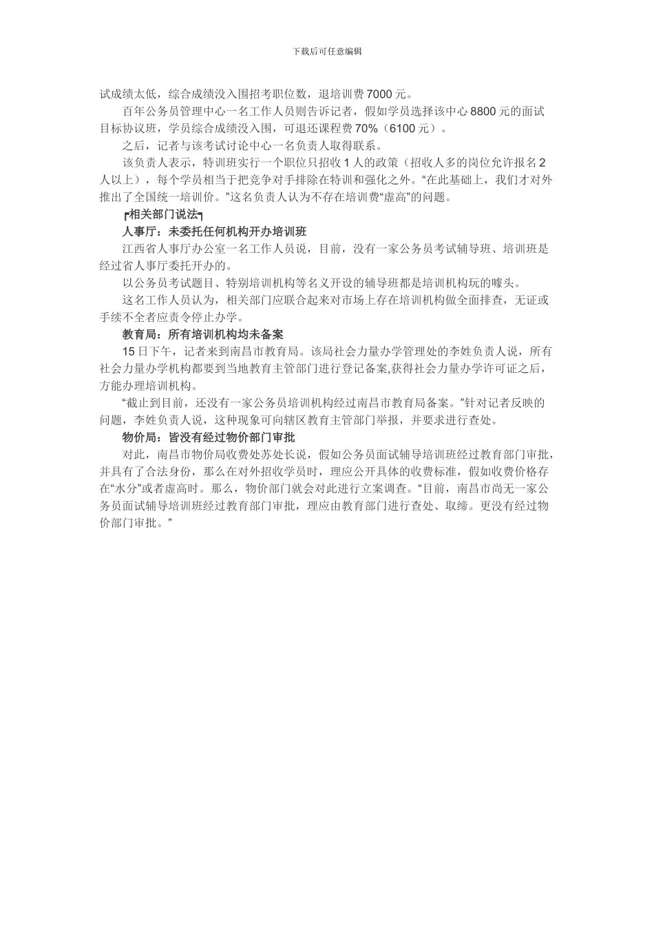 公务员面试过关协议班6天万元-违规培训班很疯狂_第2页