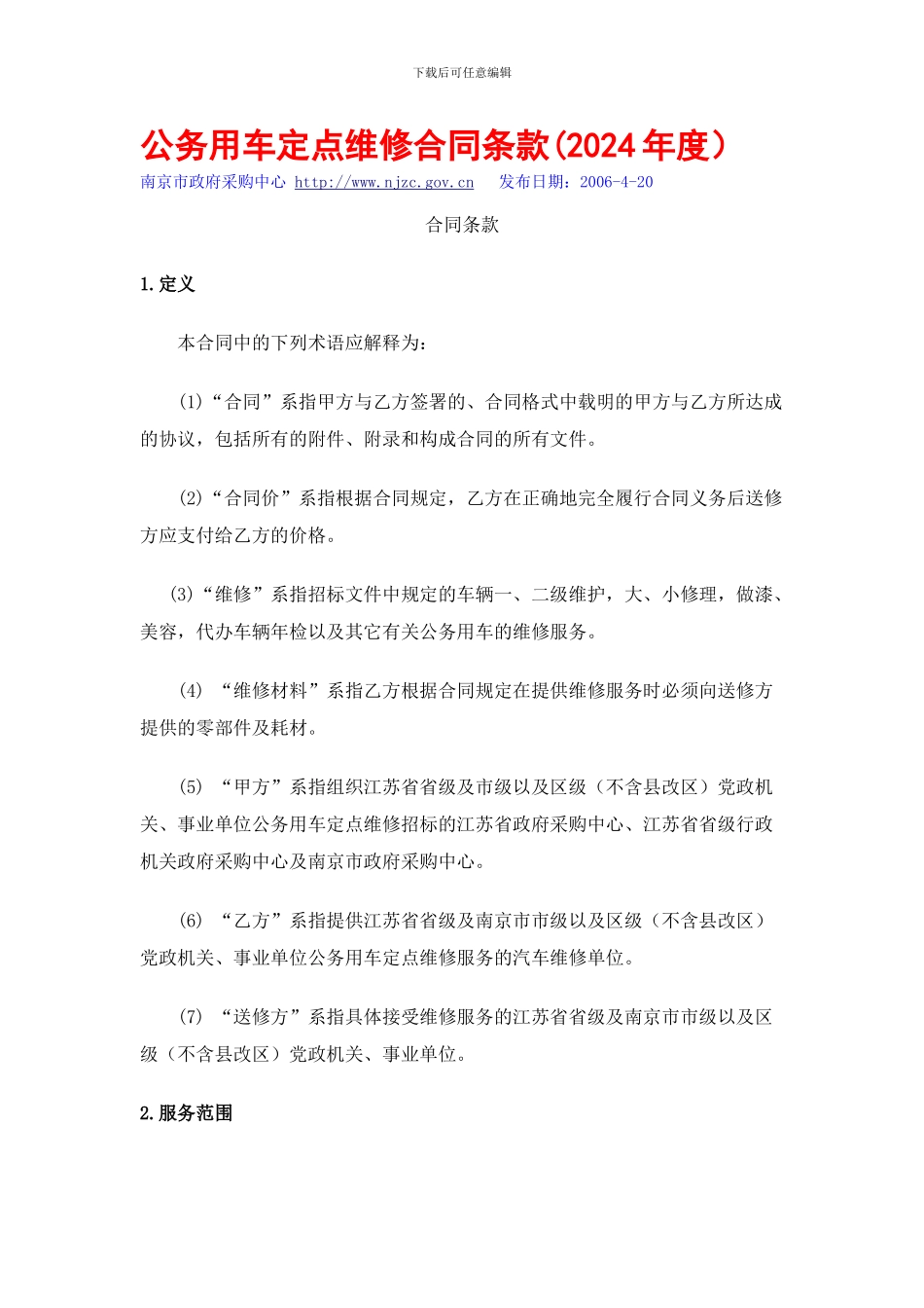 公务车定点维修合同_第1页