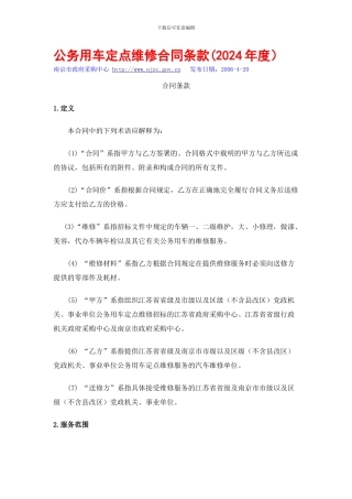 公务车定点维修合同