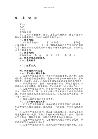 公务车租车合同-车辆服务协议