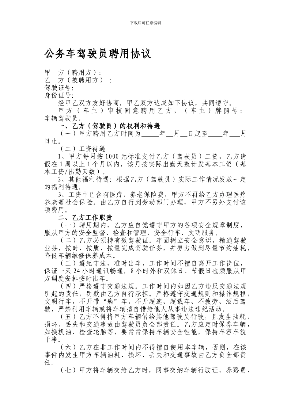 公务车驾驶员聘用协议_第1页