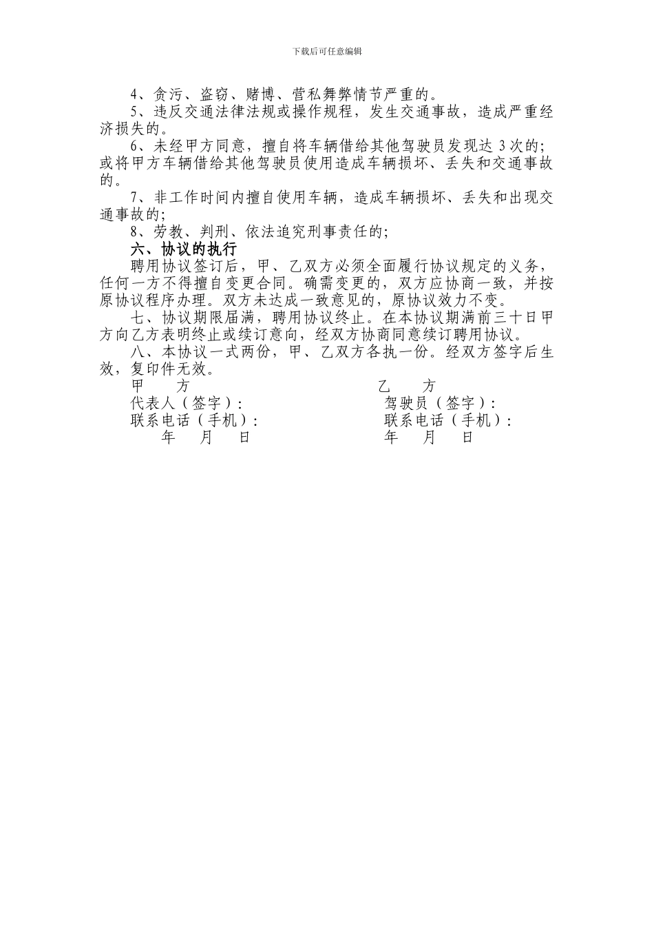 公务车驾驶员聘用协议_第3页