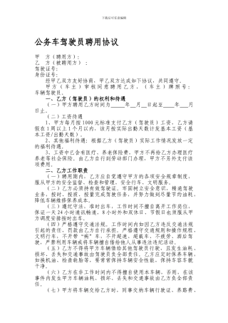 公务车驾驶员聘用协议
