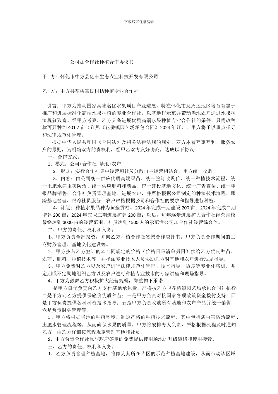 公司-合作社种植合作协议书_第1页