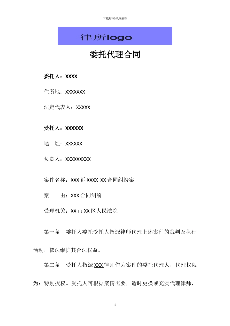 公司-律所-委托代理合同模板_第1页