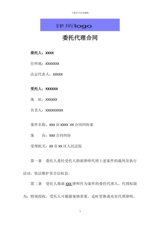 公司-律所-委托代理合同模板