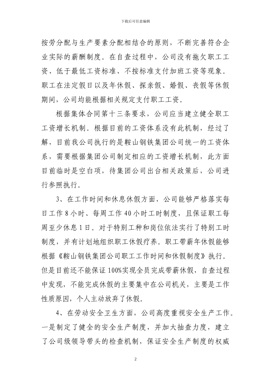 公司2024年集体合同自检自查报告_第2页