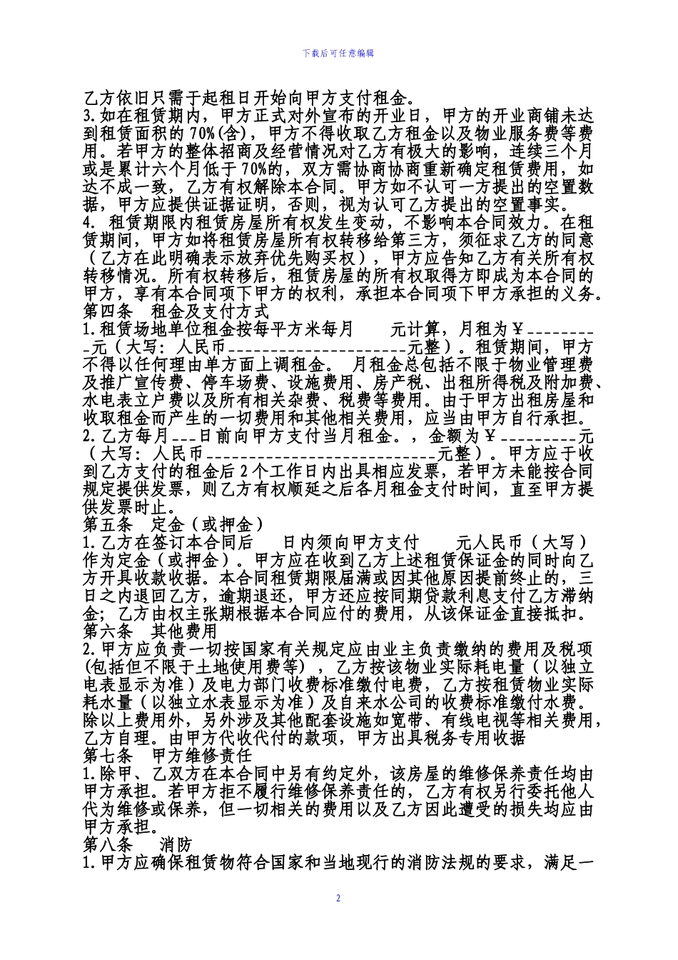 公司、企业经营场所租赁合同范本_第2页