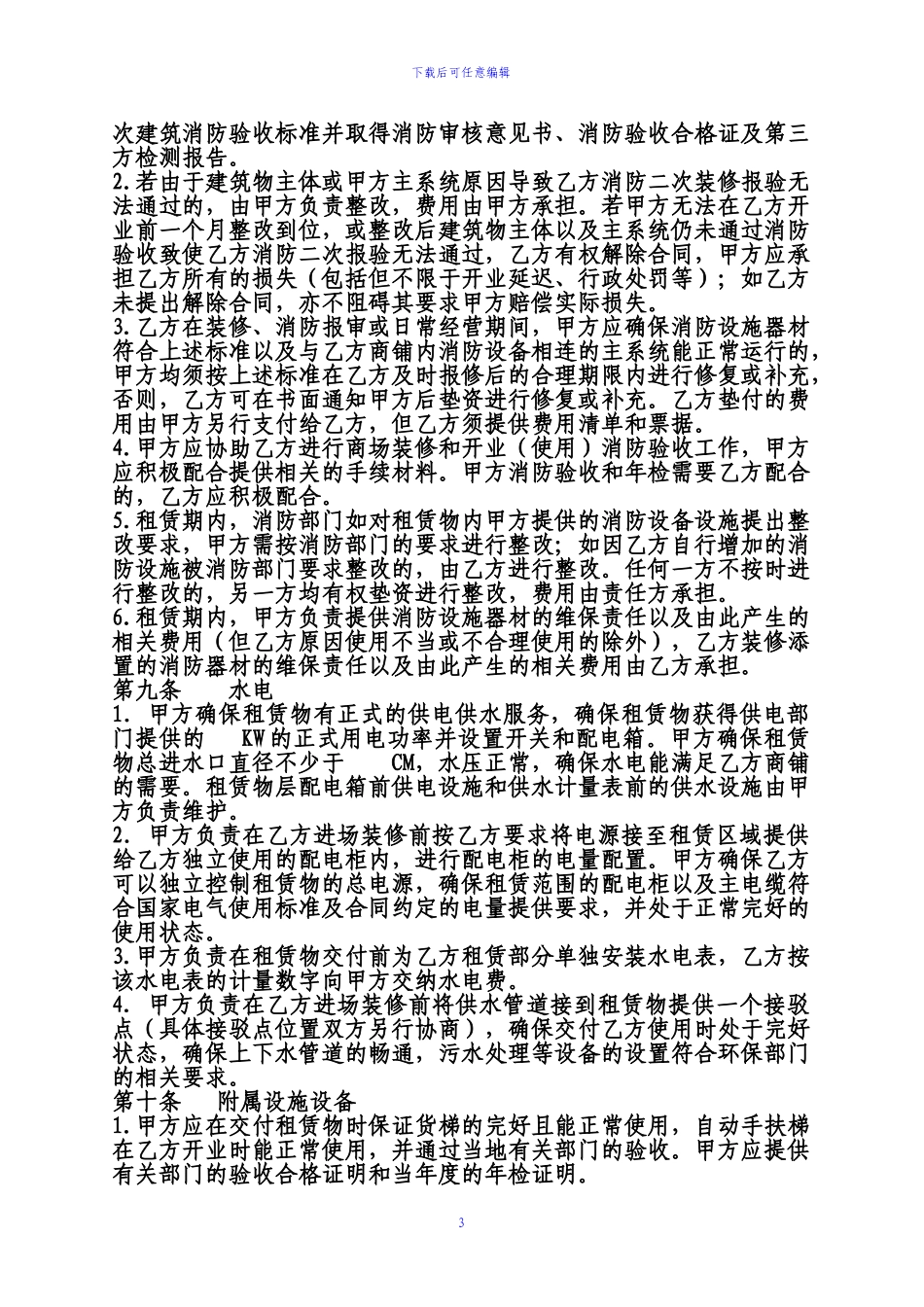 公司、企业经营场所租赁合同范本_第3页