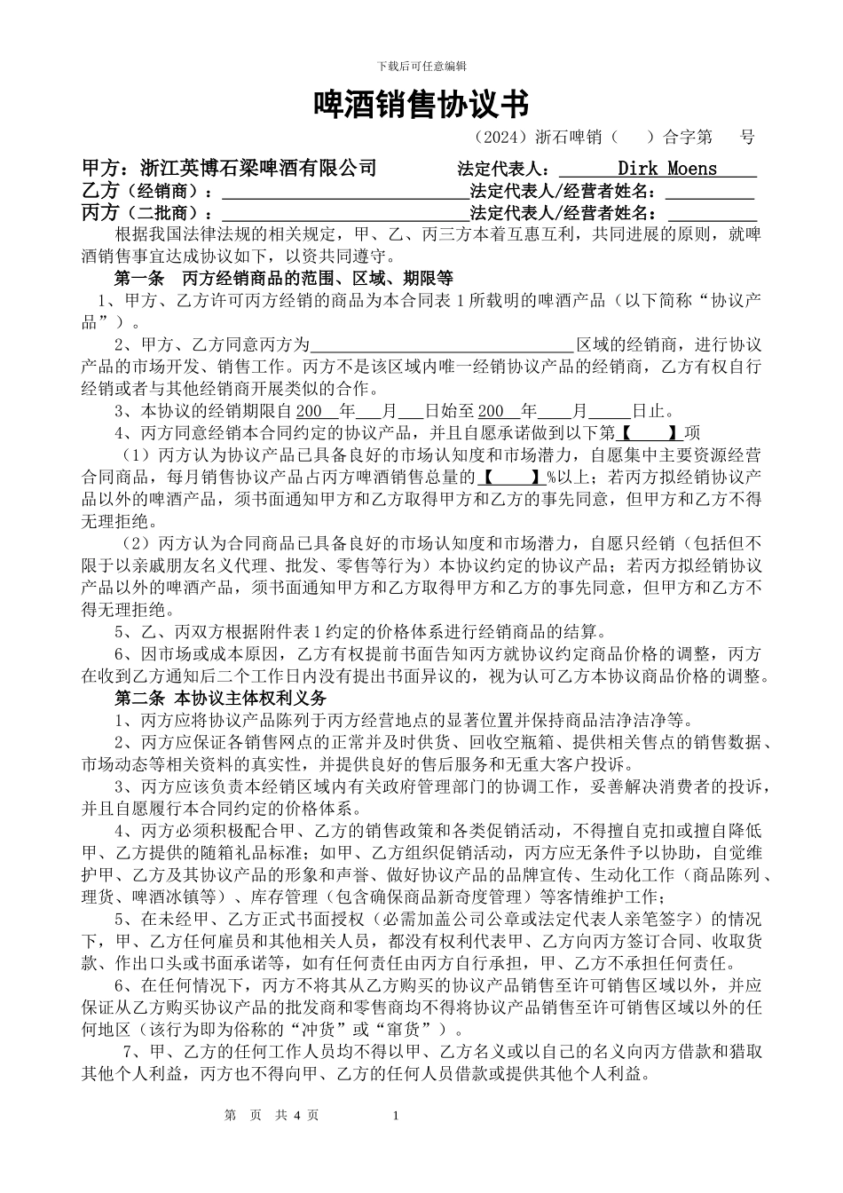 公司、总经销、二批商三方协议-090417总部已审定稿_第1页