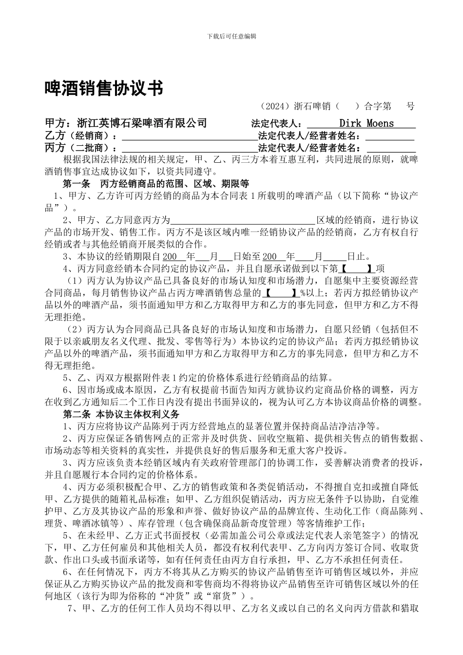 公司、总经销、二批商三方协议-090417总部已审定稿.doc_第1页