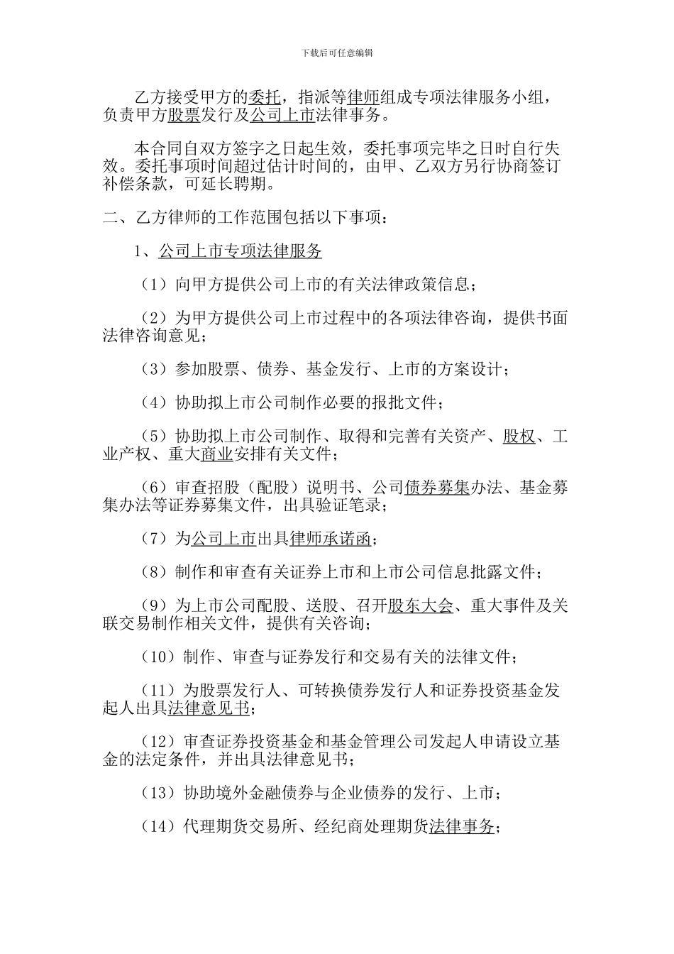 公司上市专项法律服务合同_第2页