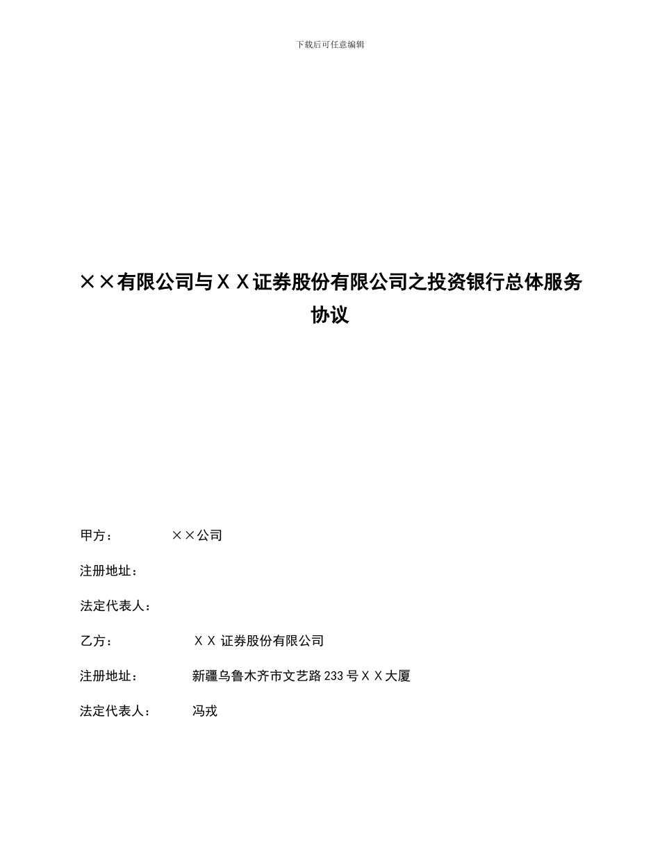 公司与ⅩⅩ证券股份有限公司之投资银行总体服务协议_第1页