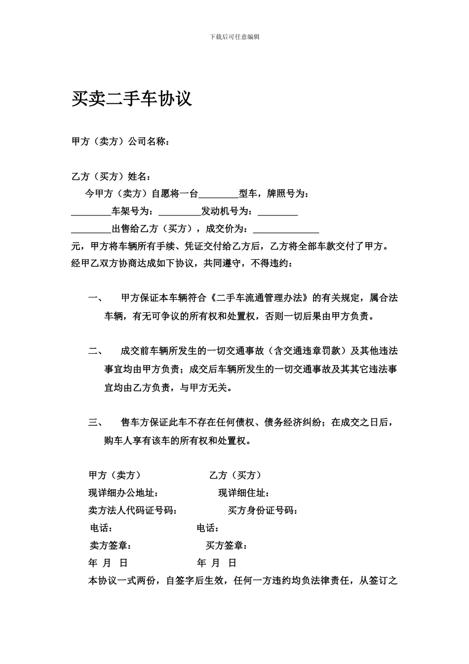 公司与个人买卖二手车协议_第1页