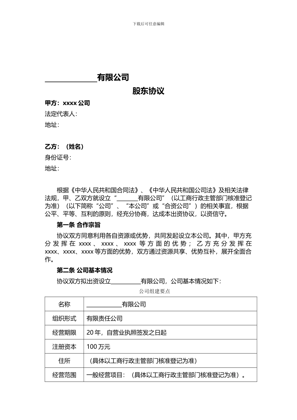 公司与个人合伙成立公司股东协议_第1页