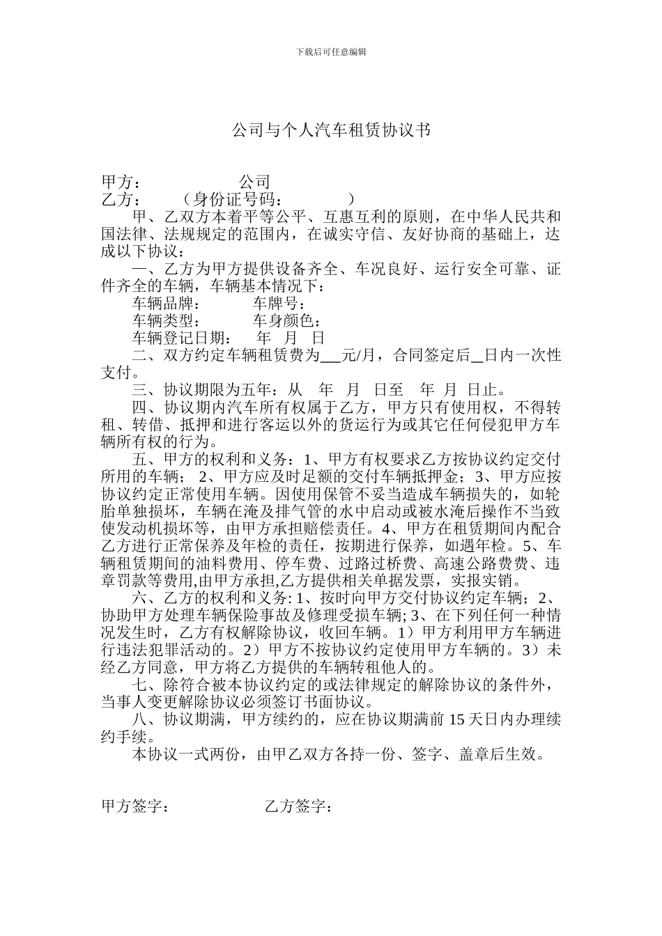 公司与个人汽车租赁协议_第1页