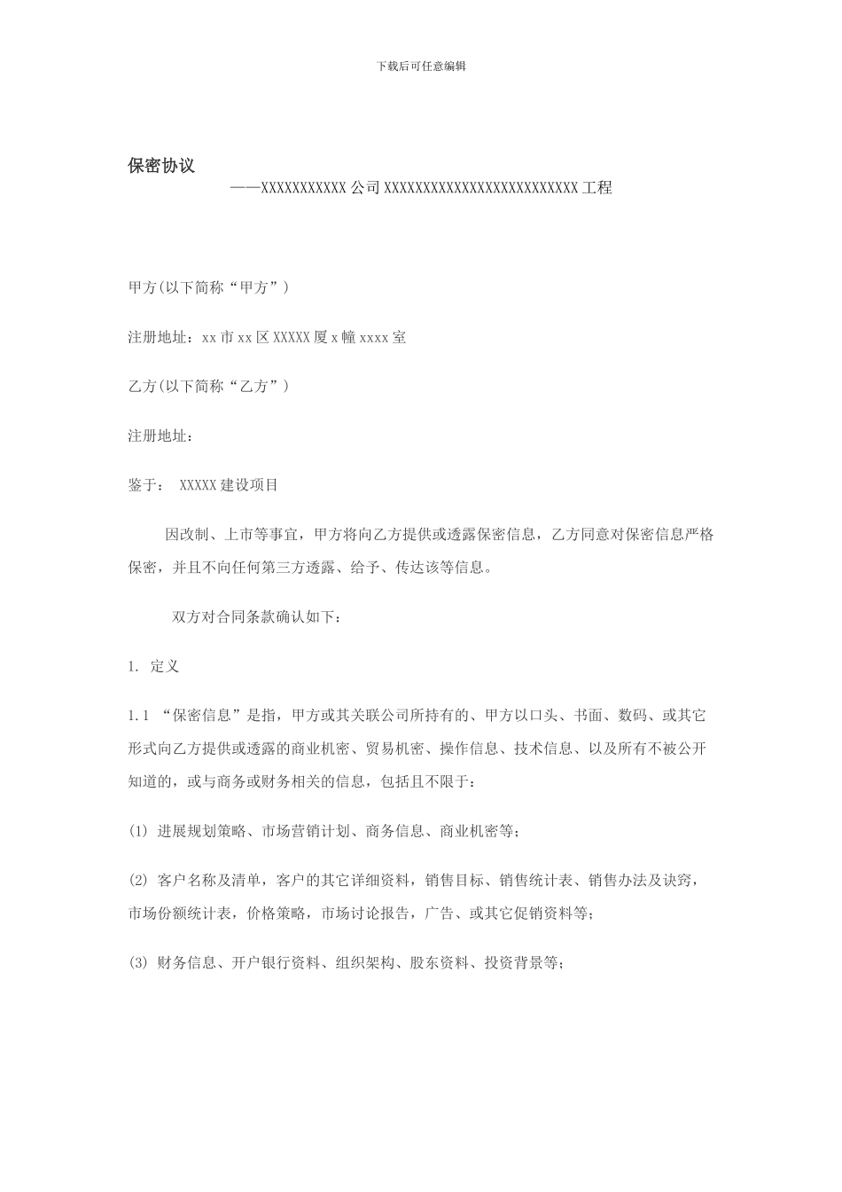 公司与公司保密协议范本_第1页