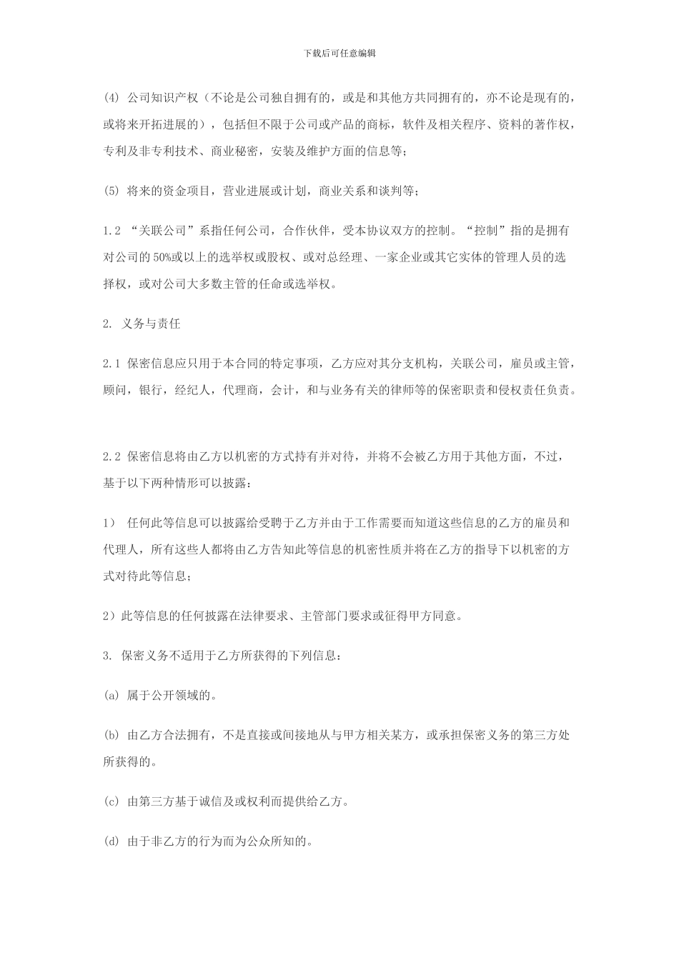 公司与公司保密协议范本_第2页