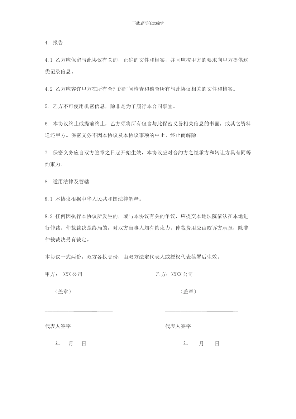 公司与公司保密协议范本_第3页
