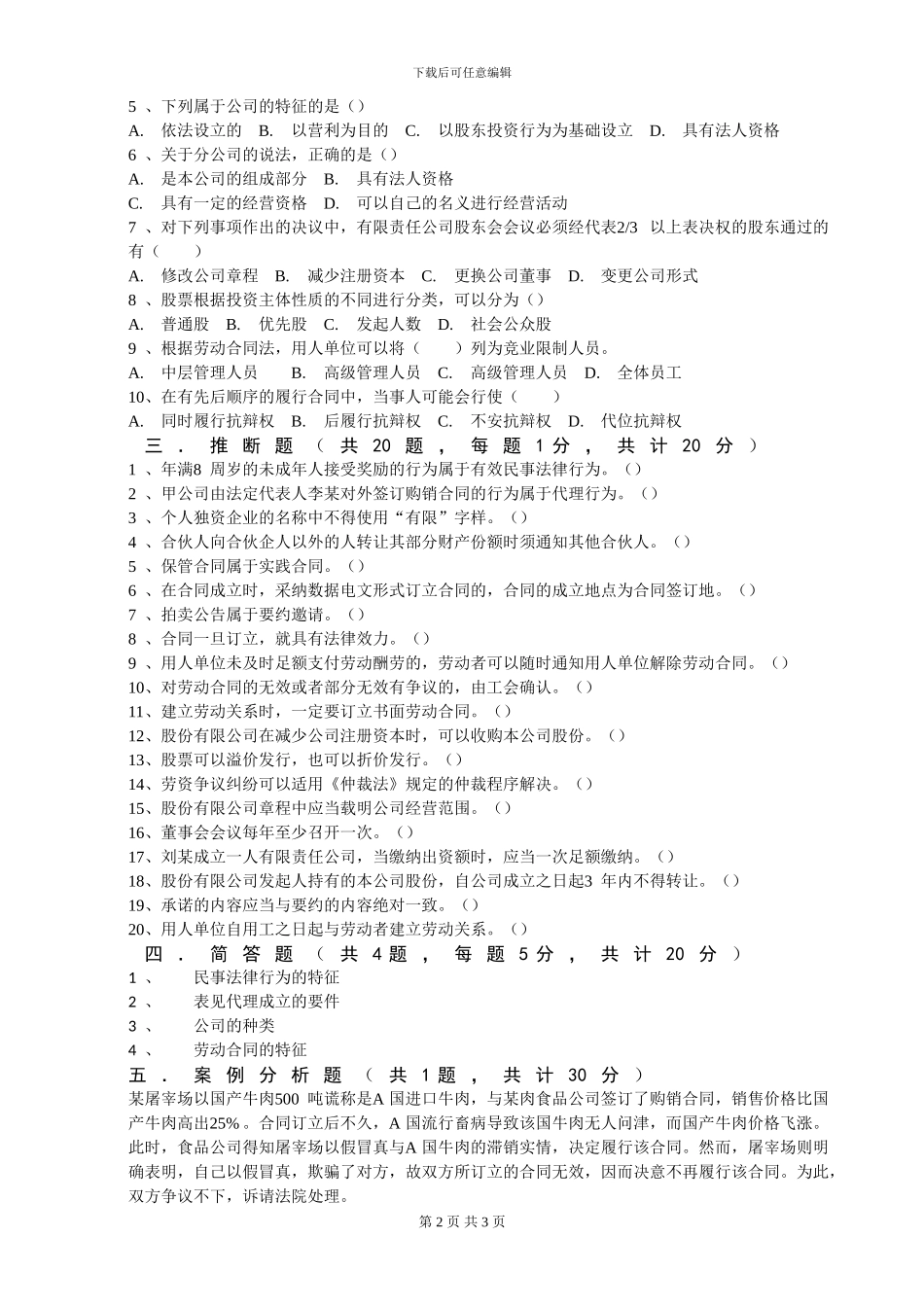 公司与合同法试题及参考答案_第2页