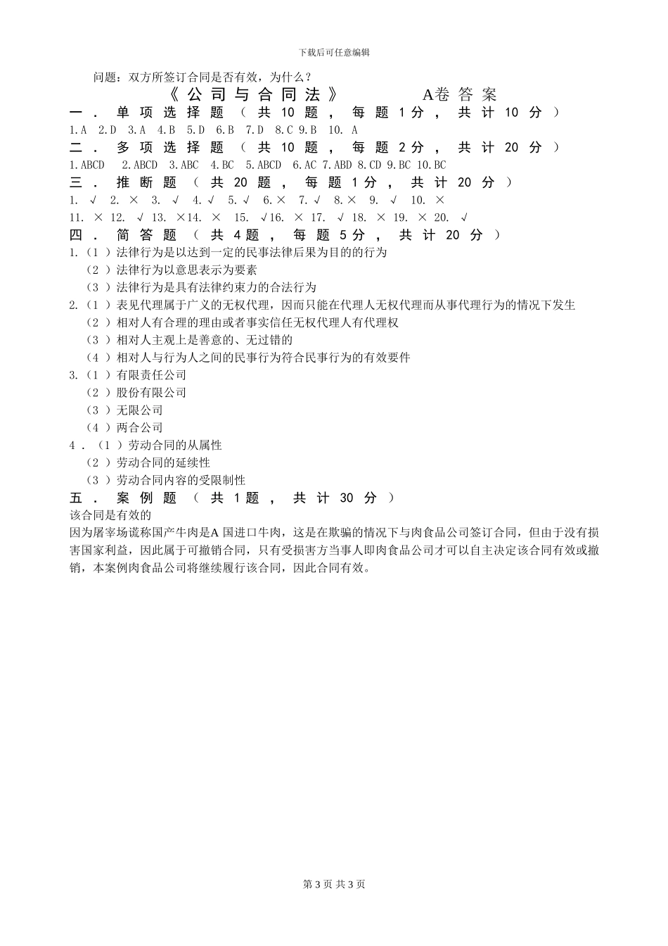 公司与合同法试题及参考答案_第3页