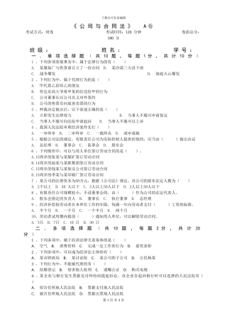 公司与合同法试题及参考答案