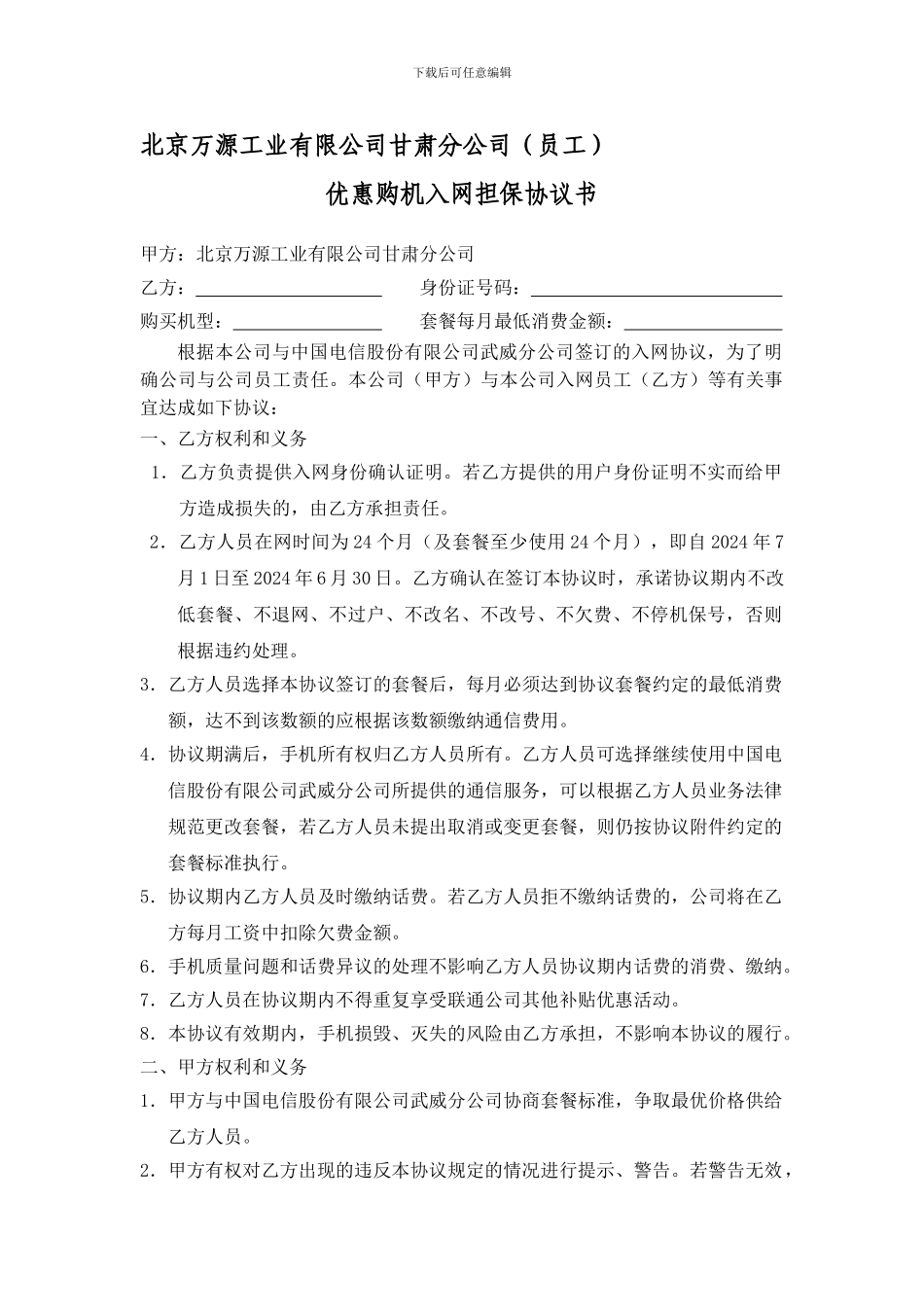 公司与员工手机入网担保协议_第1页