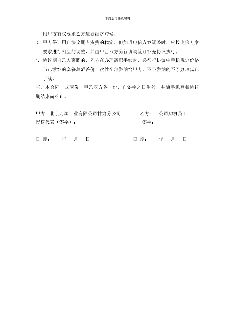 公司与员工手机入网担保协议_第2页