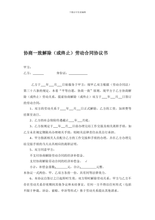 公司与员工协商一致解除劳动合同协议书
