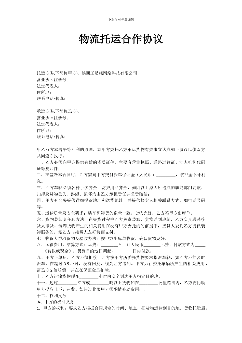 公司与物流公司合作协议_第1页