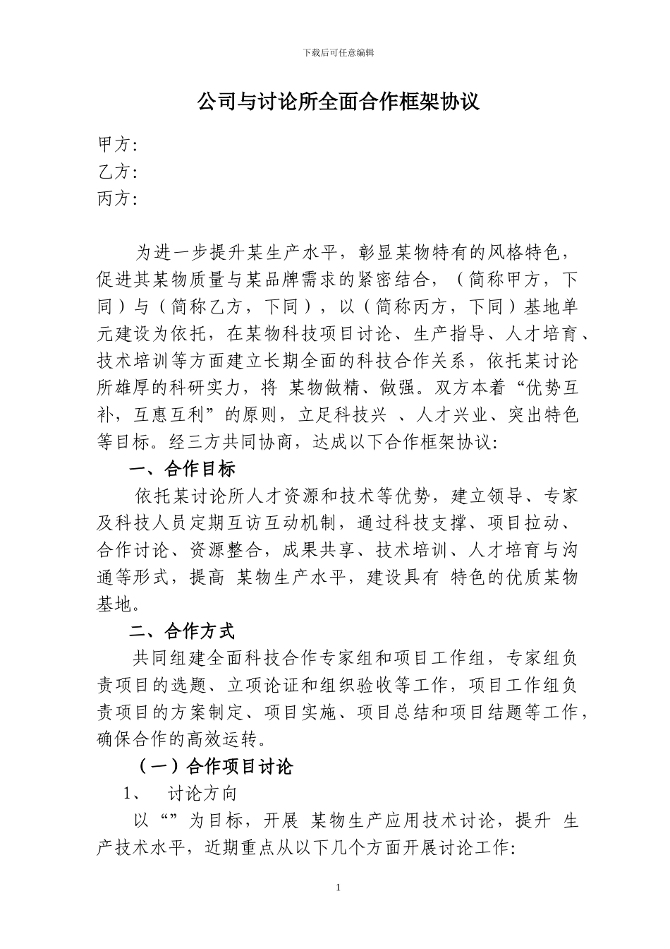 公司与研究所全面合作框架协议_第1页