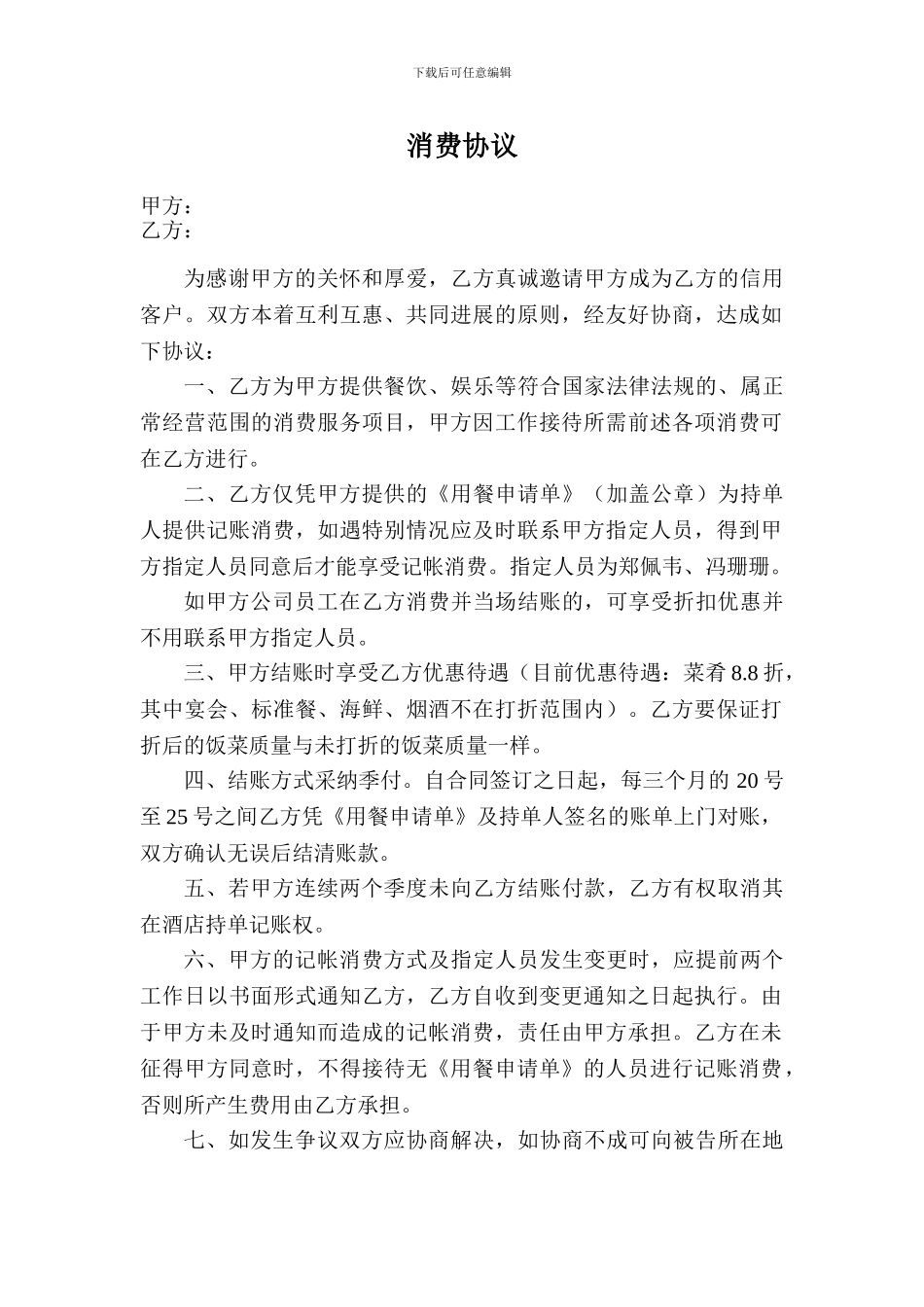 公司与酒店消费协议_第1页