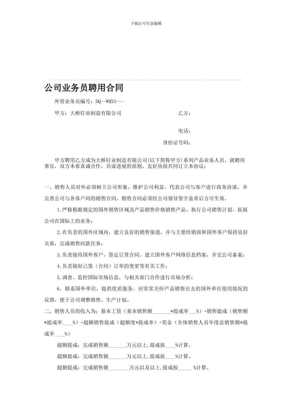 公司业务员劳动协议书_第1页