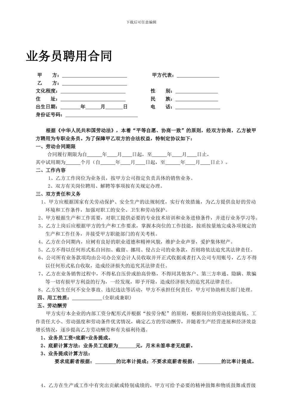 公司业务员聘用合同_第1页