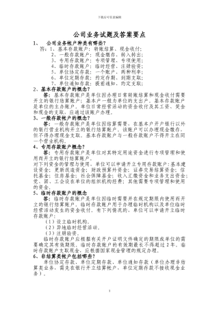 公司业务试题及答案要点